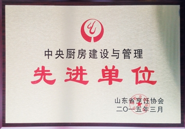 健力源中央廚房建設與管理先進(jìn)單位