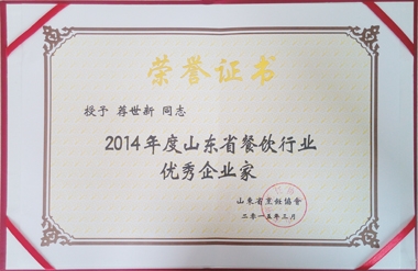 薦世新董事長(cháng)“2014年度山東省餐飲行業(yè)優(yōu)秀企業(yè)家”