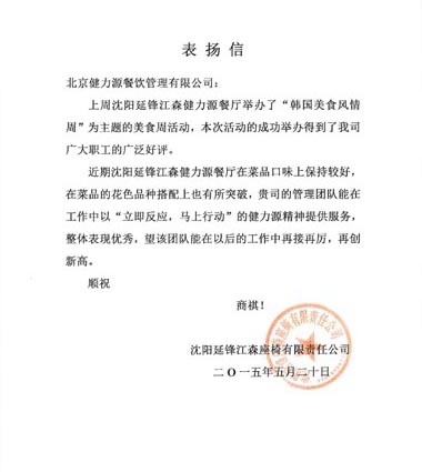 美食獻給顧客，用心贏(yíng)得贊賞 ——沈陽(yáng)延鋒江森餐廳受到甲方表?yè)P