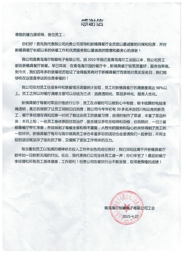 真誠的服務(wù)，無(wú)聲的感動(dòng)——青島海爾模具餐廳受到甲方表?yè)P