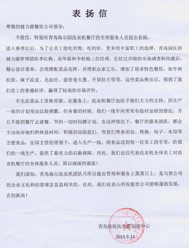 精心調整菜品，全力做好服務(wù)——青島海爾園洗衣機餐廳受到甲方表?yè)P