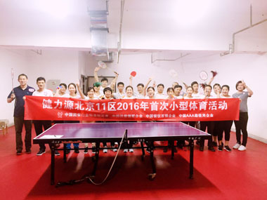 北京11區員工活動(dòng)合影