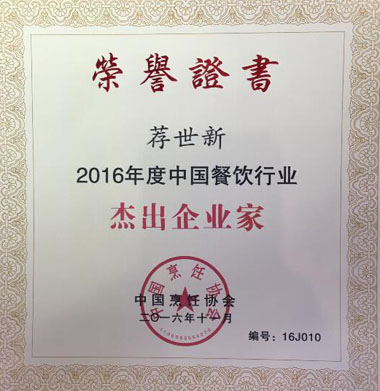 “2016年度中國餐飲行業(yè)杰出企業(yè)家”榮譽(yù)證書(shū)