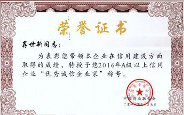 薦世新董事長(cháng)榮獲“優(yōu)秀誠信企業(yè)家”稱(chēng)號