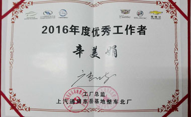 辛美娟被東岳基地整車(chē)北廠(chǎng)授予“2016年度優(yōu)秀工作者” 辛美娟被東岳基地整車(chē)北廠(chǎng)授予“2016年度優(yōu)秀工作者”