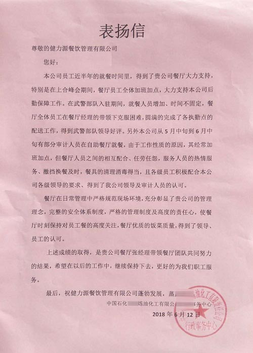 煉化公司發(fā)來(lái)的表?yè)P信