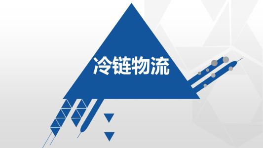 大筆資本涌入 中國冷鏈物流產(chǎn)業(yè)熱起來(lái)