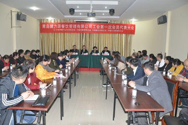 繼往開(kāi)來(lái)，為員工和企業(yè)服好務(wù)——青島健力源餐飲管理有限公司工會(huì )第一次會(huì )員代表大會(huì )召開(kāi)