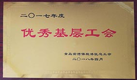 公司工會(huì )被青島前灣保稅港區總工會(huì )評為“優(yōu)秀基層工會(huì )”
