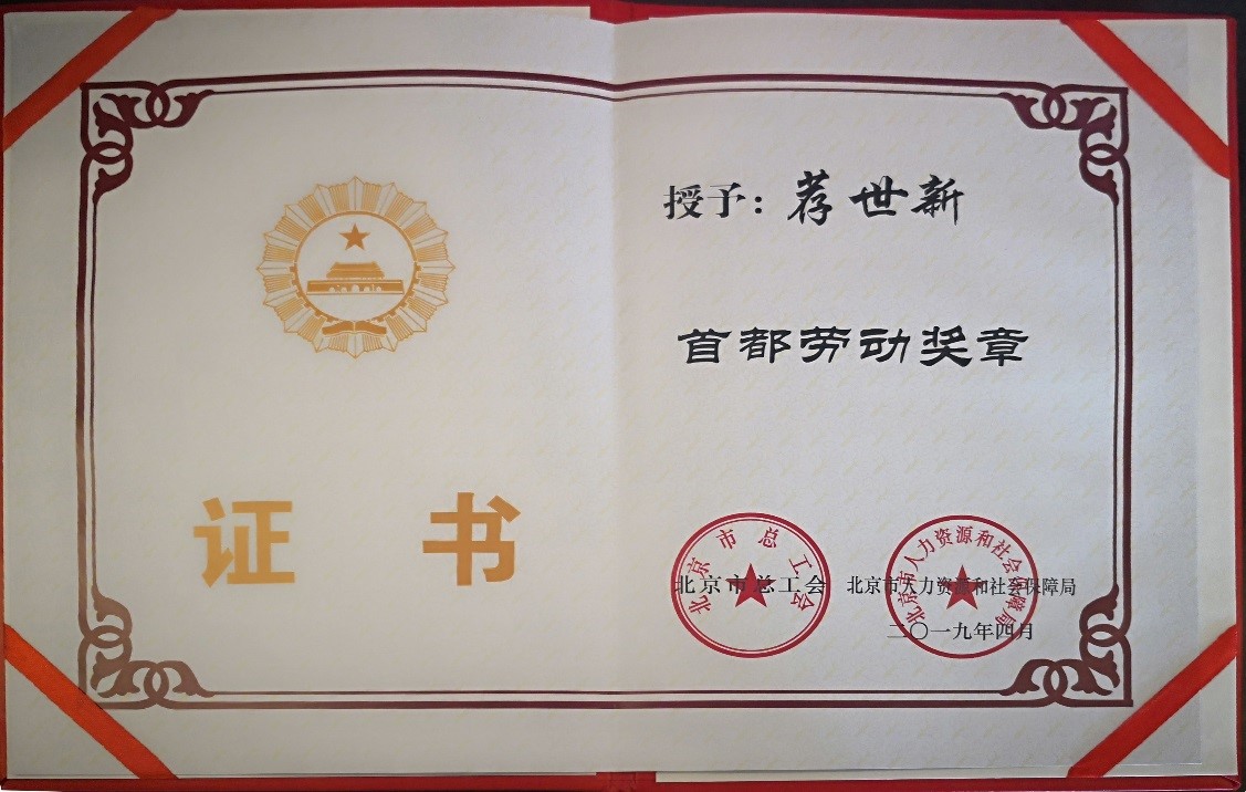 薦世新董事長(cháng)“首都勞動(dòng)獎?wù)隆弊C書(shū)