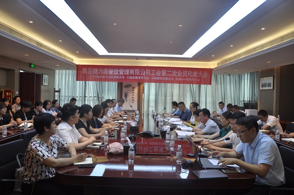 青島健力源餐飲管理有限公司工會(huì )召開(kāi)第二次會(huì )員代表大會(huì )