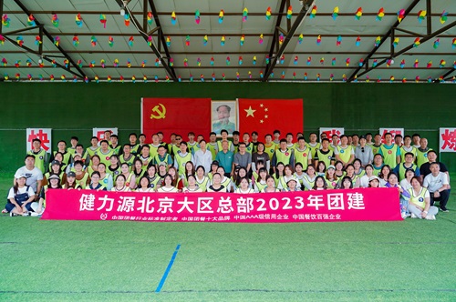 有“源”相聚，攜手同行——記集團各大區團建活動(dòng)