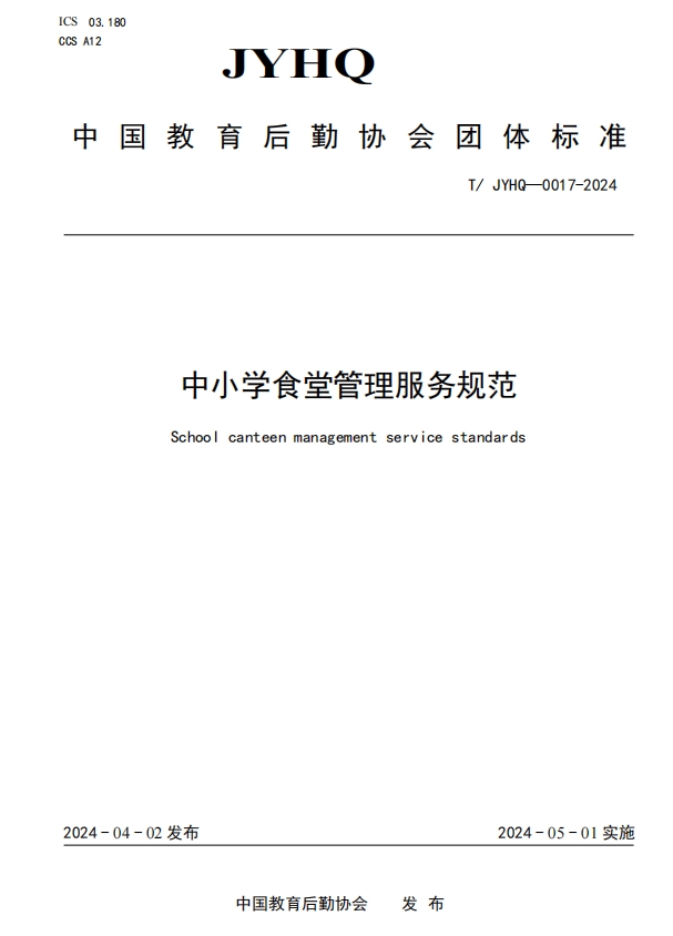 健力源參與起草的《中小學(xué)食堂管理服務(wù)規范》團體標準正式實(shí)施